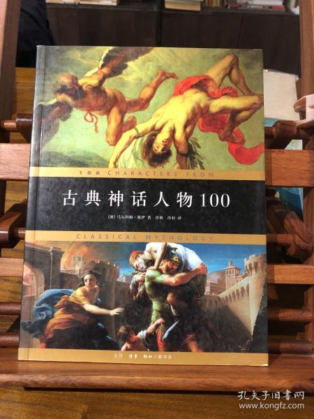 古典神话人物100