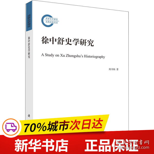 保正版！徐中舒史学研究9787030726339科学出版社周书灿