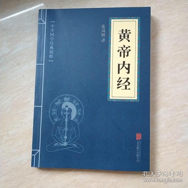 中华国学经典精粹·医学养生必读本：黄帝内经