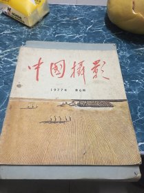 中国摄影1977.6