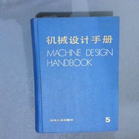 机械设计手册 5