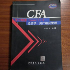 CFA考试（Level I）辅导系列·CFA学习精要2：经济学资产组合管理