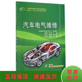 汽车电气维修/中等职业教育汽车运用与维修专业理实一体化项目课程教材