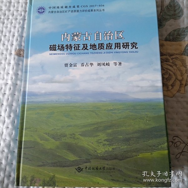 内蒙古自治区磁场特征及地质应用研究