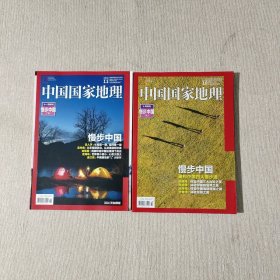 中国国家地理2016（10、11）漫步中国（上下）