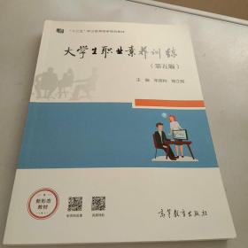 大学生职业素养训练（第五版）