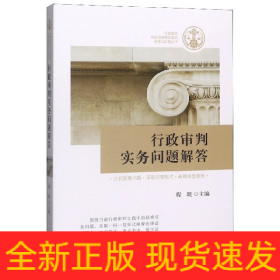 行政审判实务问题解答/行政案件跨区划管辖改革的探索与实践丛书