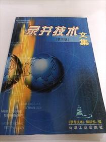 录井技术文集.第三辑