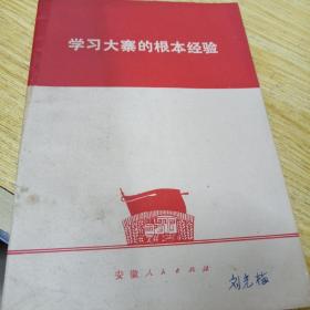 学习大寨的根本经验