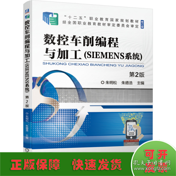 数控车削编程与加工（SIEMENS系统）第2版