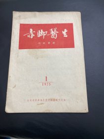 昌潍地区 赤脚医生 杂志 1975年第1期