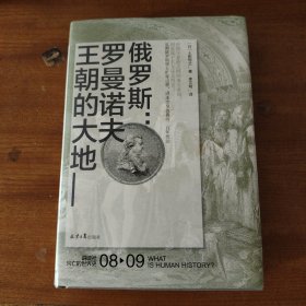 讲谈社兴亡的世界史《俄罗斯：罗曼诺夫王朝的大地》