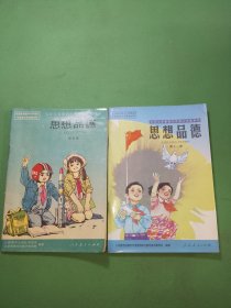 九年义务教育六年制小学教科书思想品德第五、十一册共2本合售