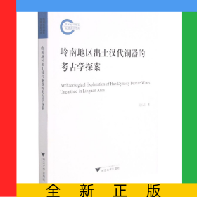 嶺南地區(qū)出土漢代銅器的考古學(xué)探索