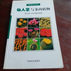 仙人掌与多肉植物