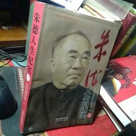 朱德人生纪实  上册 （平装）