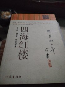 四海红楼