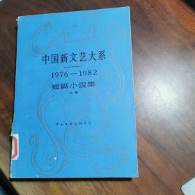 中国新文艺大系 1976——1982 短篇小说集 上卷