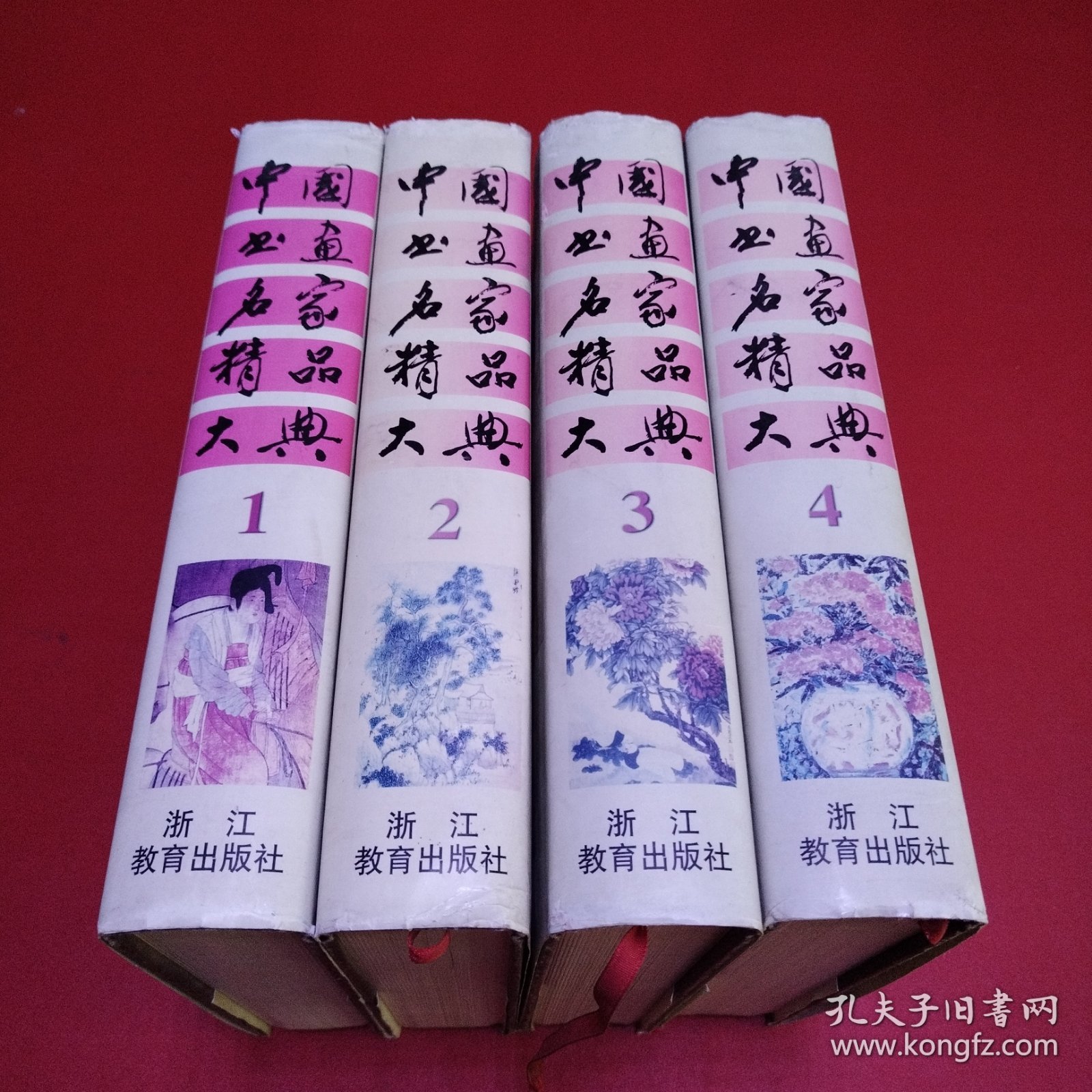 中国书画名家精品大典（1.2.3.4）