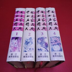 中国书画名家精品大典（1.2.3.4）