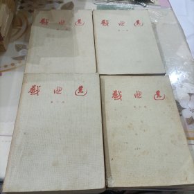 戏曲选 第(一.二.三.六卷)