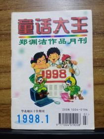 童话大王  郑渊洁作品月刊 （1998年 第1期）