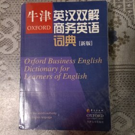 牛津英汉双解商务英语词典