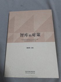 智库的对策 : 河北省社科联推动河北科学发展、绿 色崛起调研献策文集