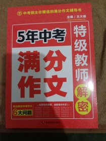 开心作文 5年中考满分作文 特级教师解密