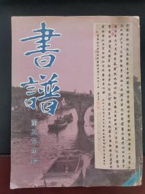 书谱 董其昌专辑 1987年第1期