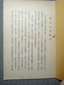 保生大帝吴真人传 (线装1册 吴真人）慈济，白礁青礁宋代安溪 闽南民间信仰 福建神明