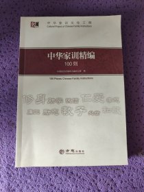 中华家训文化工程：中华家训精编100则