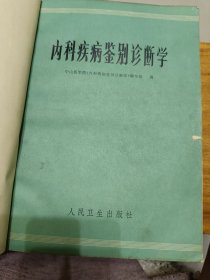 内科疾病鉴别诊断学