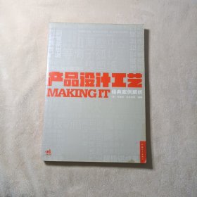 产品设计工艺经典案例解析：MAKING IT