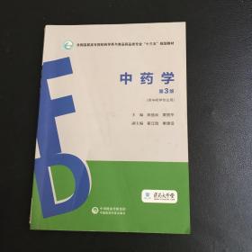 中药学（第3版）（全国高职高专院校药学类与食品药品类专业“十三五”规划教材）