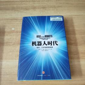 机器人时代：技术、工作与经济的未来