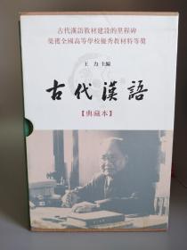 古代汉语：典藏本（全4册）【一版一印带收藏编号02187】 典藏本首发限量一万套，每套均有收藏编号和出版纪念章。中华书局出版。