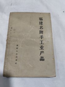 福建名牌手工业产品