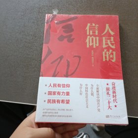 人民的信仰