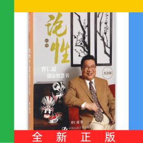 论性(曹仁超创富智慧书纪念版)(精)