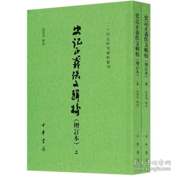 史记正义佚文辑校（增订本·二十四史研究资料丛刊·全2册·平装繁体竖排）