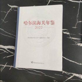 哈尔滨海关年鉴2022