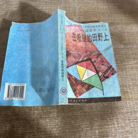 九年义务教育三、四年制初级中学语文自读课本.第二册.在希望的田野上