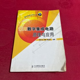 常用数字集成电路原理与应用——集成电路应用丛书