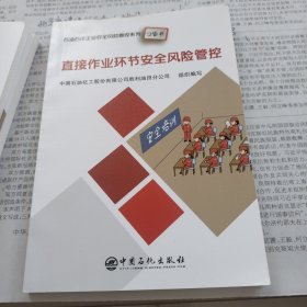 直接作业环节安全风险管控石油石化企业安全风险管控系列口袋书