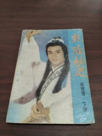 乾隆秘史 下册