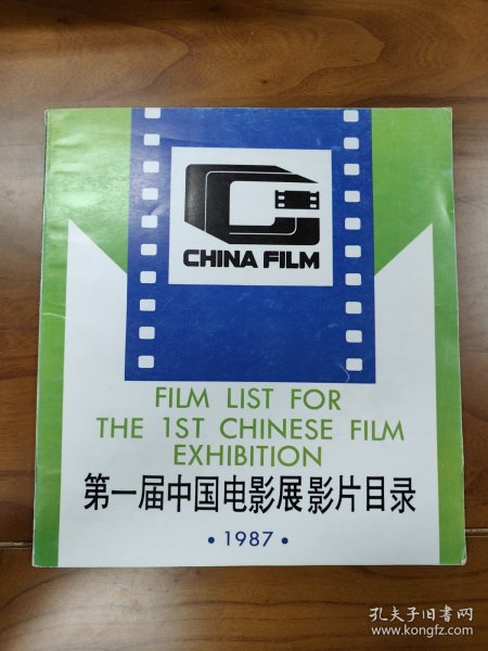 第一届中国电影展影片目录