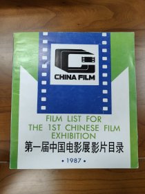 第一届中国电影展影片目录
