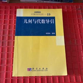 几何与代数导引：大学数学科学丛书19