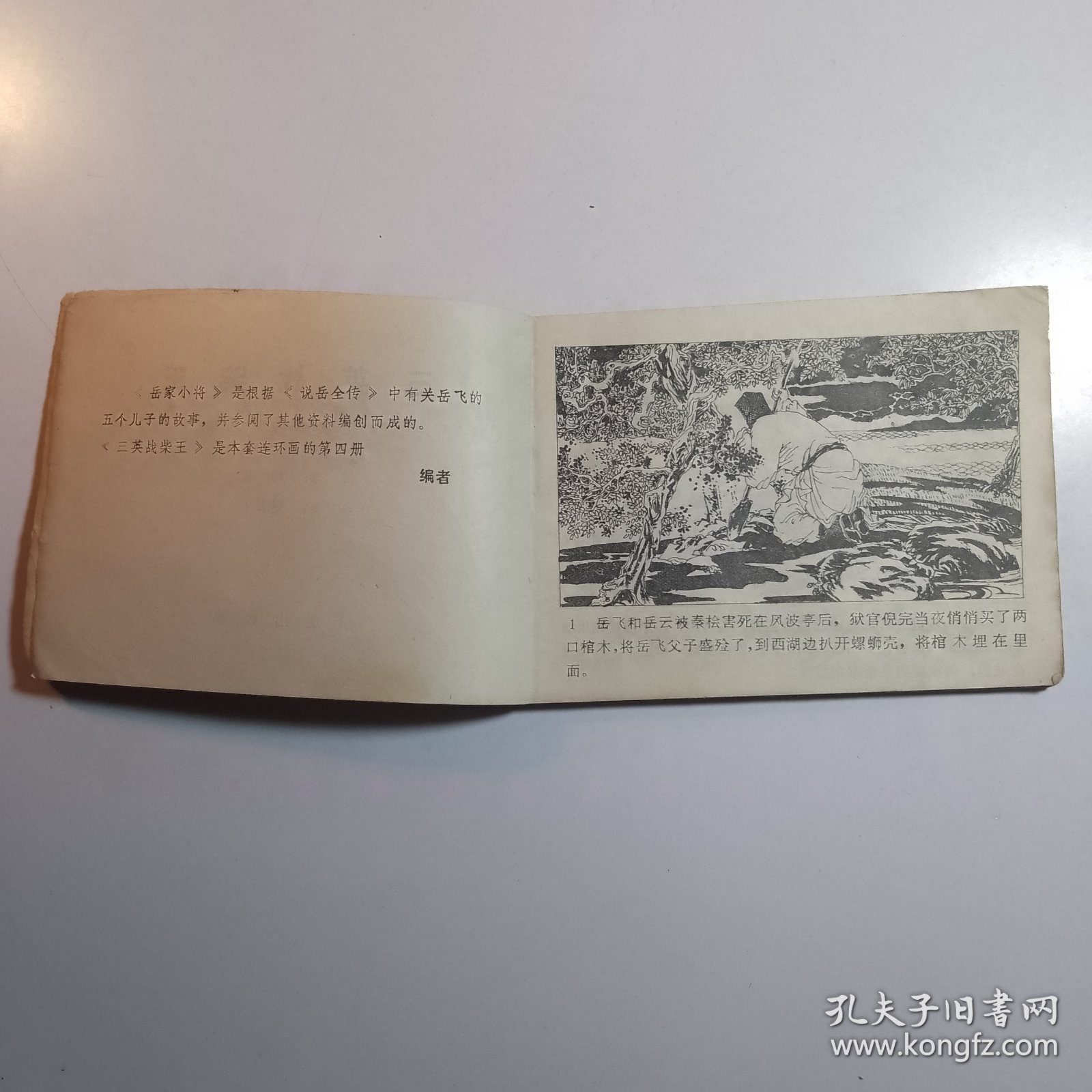 三英战柴王（岳家小将之四） /连环画